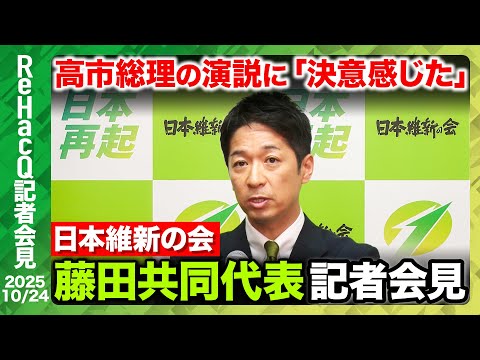 歴史文化学科 【日本維新の会・藤田文武共同代表】高市早苗総理の所信表明聞き感じた決意とは…【ReHacQ記者会見 10月24日(金)】