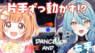 【A Dance of Fire and Ice】片手ずつで操作したらどこまでいける！？【にじさんじ / 雲母たまこ 珠乃井ナナ】