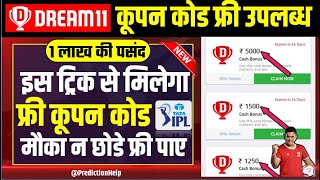 Dream11 Coupon Code | Dream11 Cash Bonus Offer | Dream11 Coupon Code Today| Free Entry