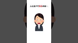 人と比べて焦るのは、あなたが◯◯な証拠 #繊細さん #心のバランス #心が軽くなる  #人間心理 #雑学 #プチ知識 #hsp #自己肯定感