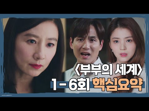 [핵심요약★부부의 세계] 1-6회 15분 만에 몰아보기