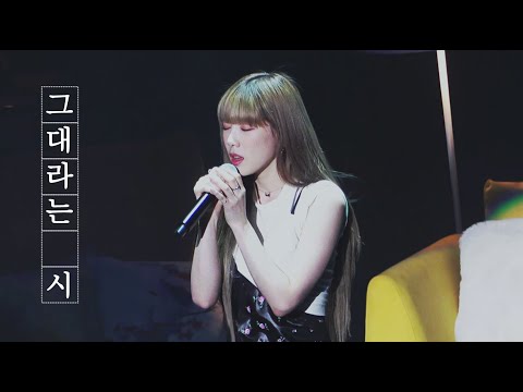 191123 TAEYEON 태연 - 그대라는 시 All about you (호텔 델루나 ost) 팬미팅 라이브 직캠 4k fancam