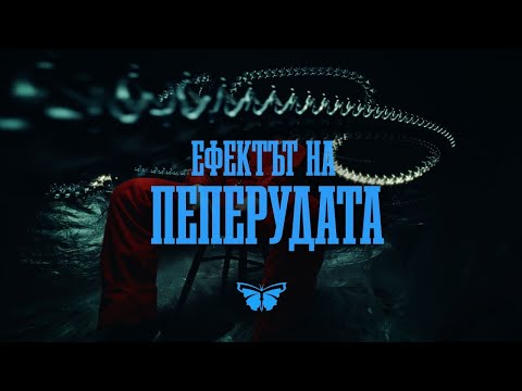 01. THEO - EFEKTAT NA PEPERUDATA / ЕФЕКТЪТ НА ПЕПЕРУДАТА [OFFICIAL 4K VIDEO] 2025