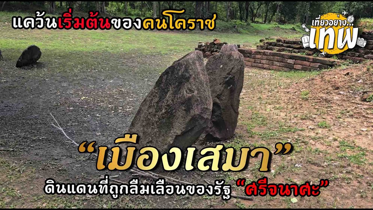 โบราณสถานเมืองเสมา