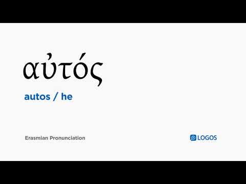 How to pronounce Autos in Biblical Greek - (αὐτός / he)