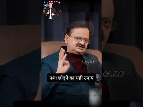 नशा छोड़ने का सही तरीका 🤫 Credit- @realtalkclipp #podcast #ayurvedic #ayurveda
