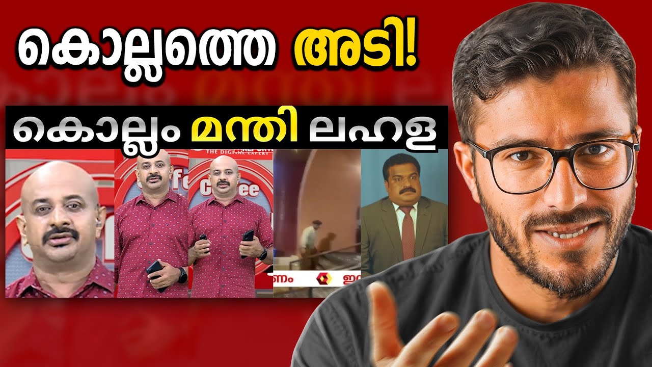 കൊല്ലത്ത് മാത്രമാണോ അടി നടക്കുന്നത് - എന്താണ് യാഥാർ?