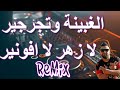 Rai Mix الغبينة وتجرير لا زهر لاافونير Remix DJ IMAD22