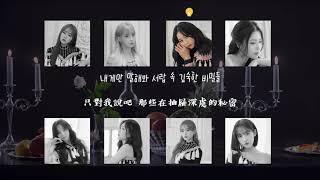 【韓中字+認聲】Lovelyz 러블리즈 - 解憂娃娃 걱정 인형 (Worry Dolls)