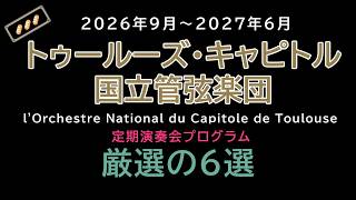 Download lagu A076@トゥールーズ・キャピトル国立管弦楽団編 2026年9月～2027年6月 定演プログラム 厳選の6選【🥖】 mp3