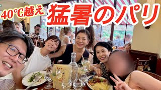 【冷房がない?!パリの記録的猛暑🥵】暑さに負けず大学の同級生でランチ会✨
