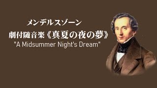 Download lagu メンデルスゾーン 劇付随音楽《真夏の夜の夢》 作品21 61 抜粋 ペーター・マーク 'A Midsummer Night's Dream' mp3 Download lagu メンデルスゾーン 劇付随音楽《真夏の夜の夢》 作品21 61 抜粋 ペーター・マーク 'A Midsummer Night's Dream' mp3