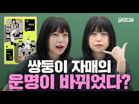 인플루언서 쌍둥이 자매의 삶을 앗아간 이유는? | 소캐팅 『J가 죽었대』