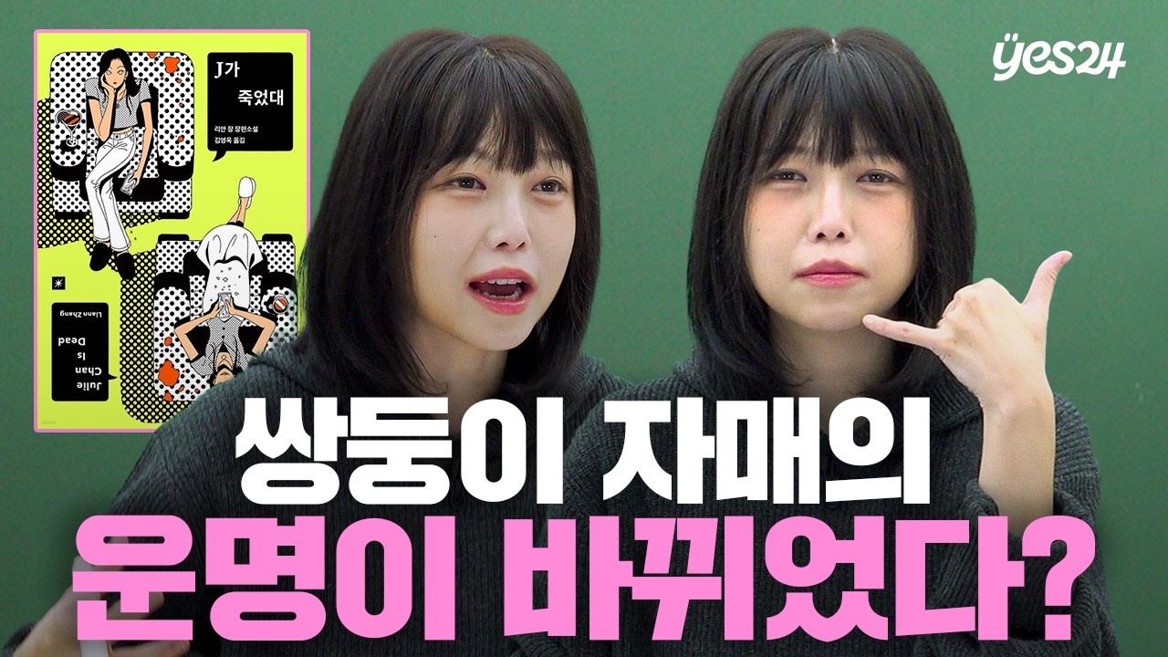 인플루언서 쌍둥이 자매의 삶을 앗아간 이유는? | 소캐팅 『J가 죽었대』