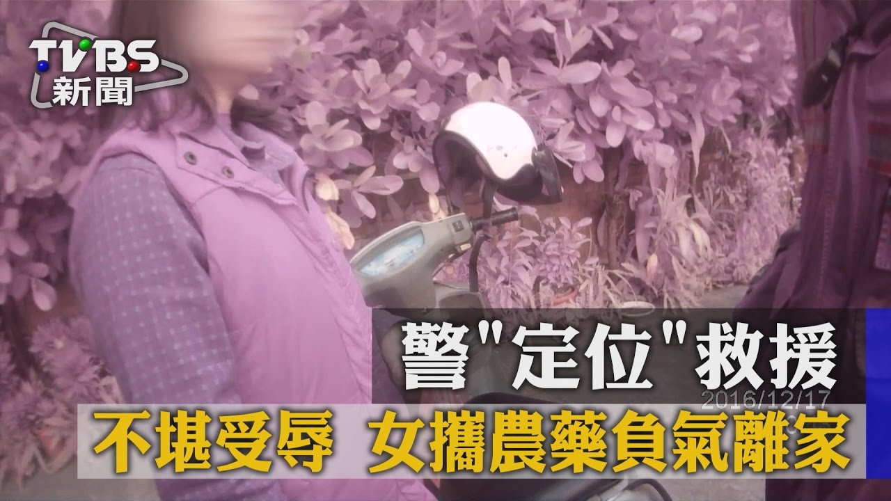 不堪受辱!女攜農藥負氣離家 警「定位」救援