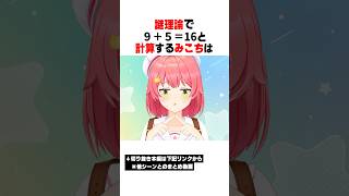 誰も理解できない計算方法を披露するみこちｗｗｗ【ホロライブ/切り抜き/hololive/さくらみこ】 #ホロライブ #切り抜き #さくらみこ
