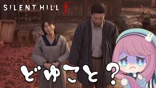 【SILENT HILLf 】あってたまるかこんな田舎日本が舞台のホラーゲーム　＃5