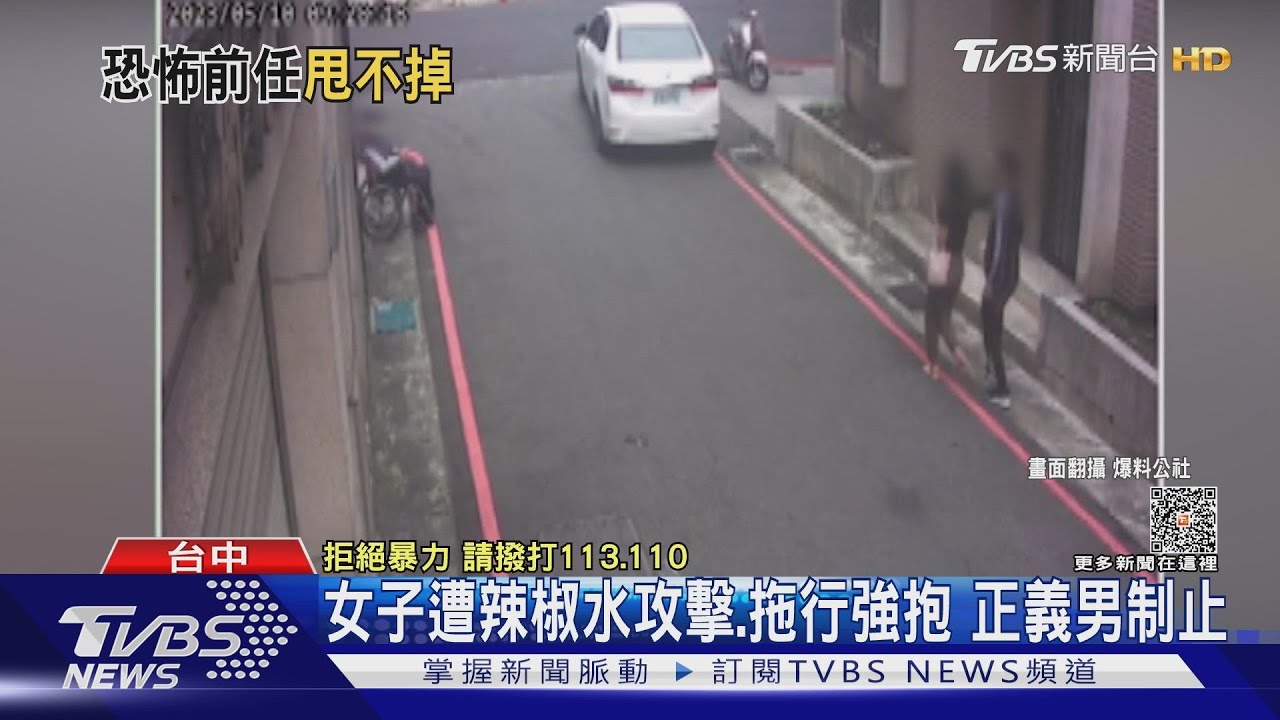 女子遭辣椒水攻擊、拖行強抱 正義男制止
