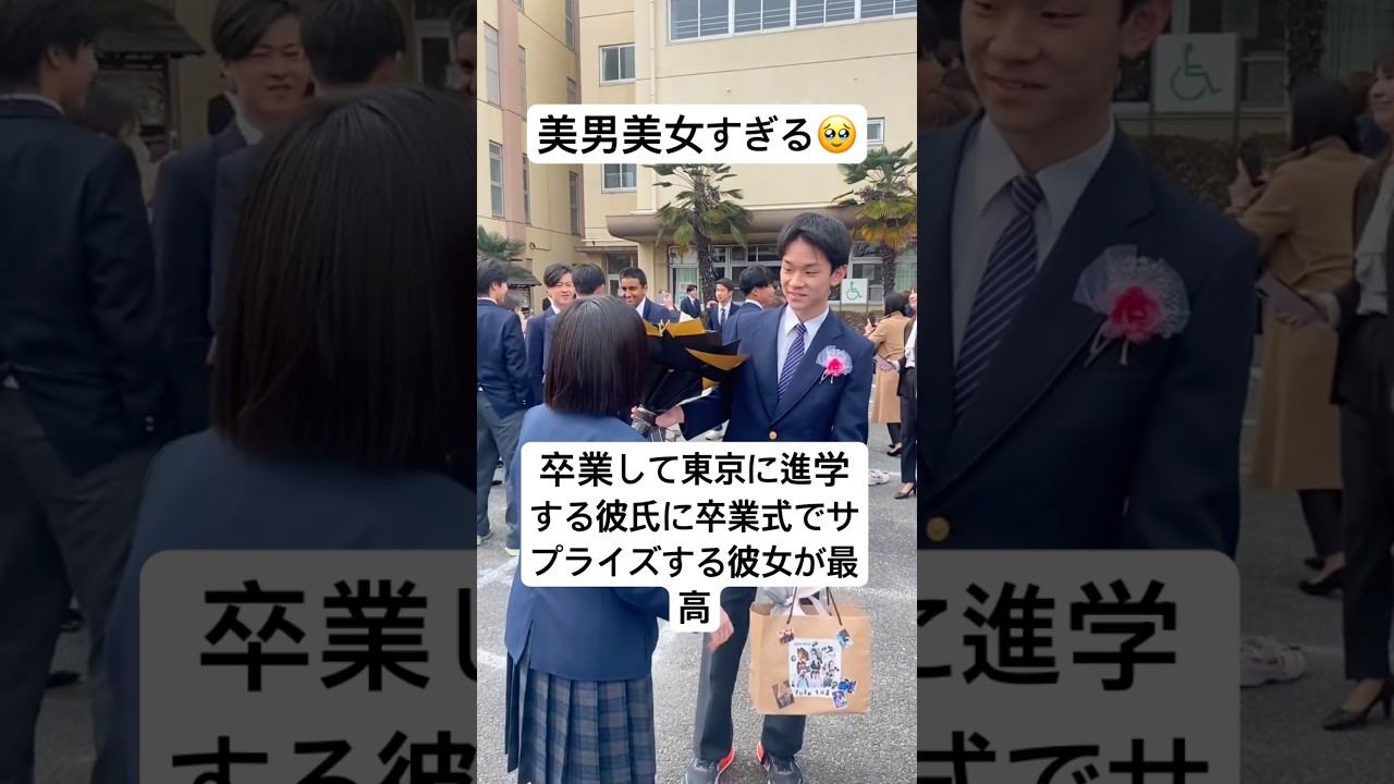 卒業して東京に進学する彼氏に彼女が最後のサプライズするシーンが最高すぎた　#卒業式 #高校生 #感動 #恋愛 #shorts