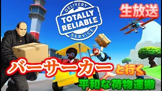 【​​TotallyReliableDeliveryService(生放送)】バーサーカーと行く平和な荷物運搬(2)