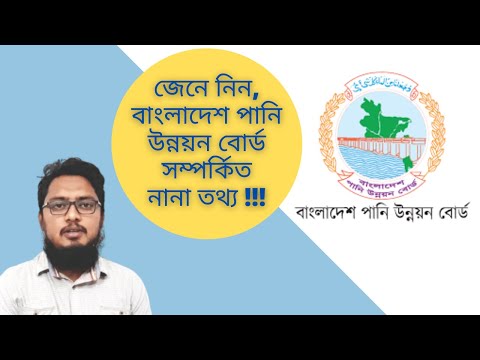 বাংলাদেশ পানি উন্নয়ন বোর্ড সম্পর্কিত তথ্য