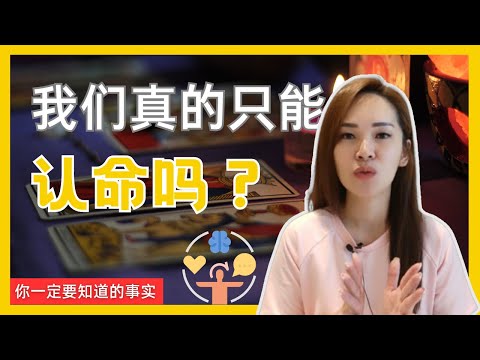 命運可以改變嗎