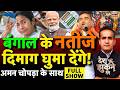 Aman Chopra Debate Bengal Opinion Poll 2026 Bengal Elections Mamata Banerjee TMC Vs BJP