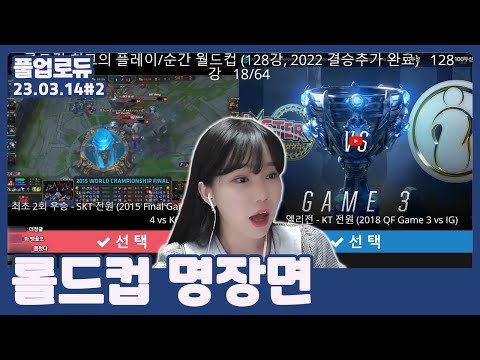 롤드컵 명장면 월드컵 (23.03.14) #2 👒