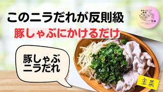 ##11【豚肉しゃぶニラだれ】さっぱり食べられる！夏におすすめ簡単おかず🐷