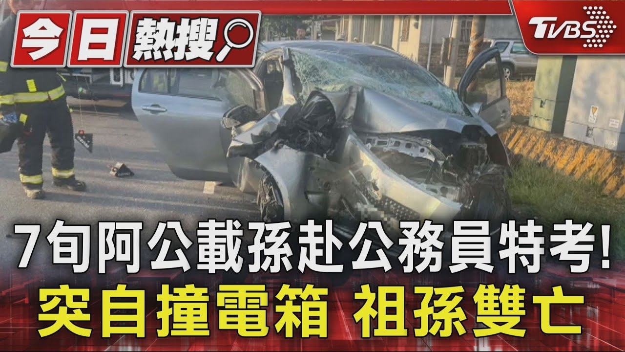 7旬阿公載孫赴公務員特考!突自撞電箱 祖孫雙亡