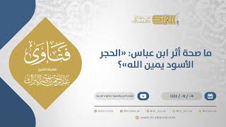 صورة ما صحة أثر ابن عباس: "الحجر الأسود يمين الله"؟ - الشيخ عبدالرحمن البراك (11755)