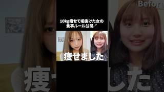 【垢抜け】痩せるための食事方法📍#垢抜け #ダイエット#食事管理 #食生活改善
