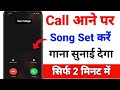 Call Aane Par Song Kaise Lagaye Call Pe Song Kaise Set Karen Phone Mein Gana Kaise Lagaen