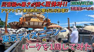 【夏休み前半！】2026年7月下旬の東京ディズニーシーのパークを１周してみた