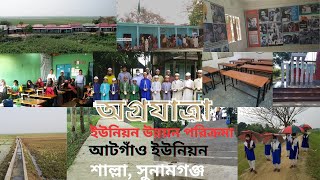 অগ্রযাত্রা আটগাঁও ইউনিয়ন পরিষদ