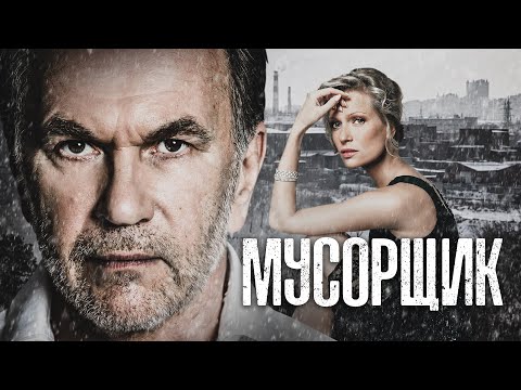 МУСОРЩИК - Фильм / Мелодрама