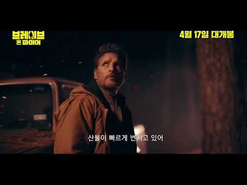 [브레이브 온 파이어] 메인 예고편