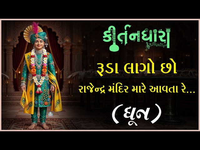 Ruda Lago Chho Rajendra Mandir Mare Aavta Re...