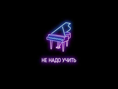 Video thumbnail for Не надо учить (Don’t have to teach)