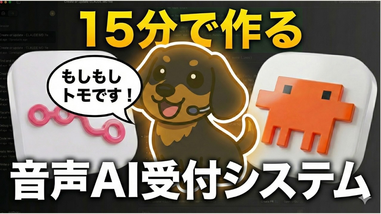 Claude Code（4.6） × n8nが本当に凄い。電話対応AIを15分で作る！！（AIワークフロー・AIエージェント・Vibe working）