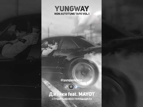 YUNGWAY feat. Mayot - Джанки #mayot #yungway #album