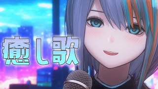 【歌枠】初見さんも一緒に！明日力に変わる癒し歌【#ラティLIVE /Singing Stream / #VTuber ラティオ・ユィリス 】