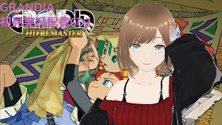 GRANDIA 初見実況配信002  ドム遺跡から