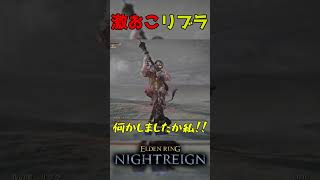 深度3常夜リブラにちょっかいだしたらブチギレされた【#eldenringnightreign 】#エルデンリング #ナイトレイン #エルデンリングナイトレイン #鉄の目#深き夜