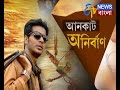 UNCUT ANIRBAN ETV News Bangla