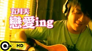 五月天 Mayday【戀愛ING】Official Music Video