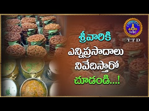 శ్రీవారికి ఎన్ని ప్రసాదాలు నివేదిస్తారో చూడండి...! || Venkateswara Swamy Prasadam Recipes