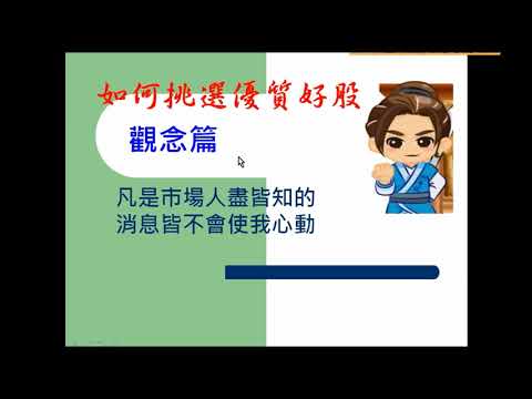 【免費線上講座】3/31(六)如何挑選優質好股？