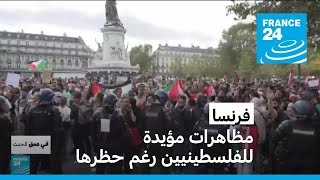 مظاهرات في فرنسا رغم حظرها دعما للفلسطينيين • فرانس 24