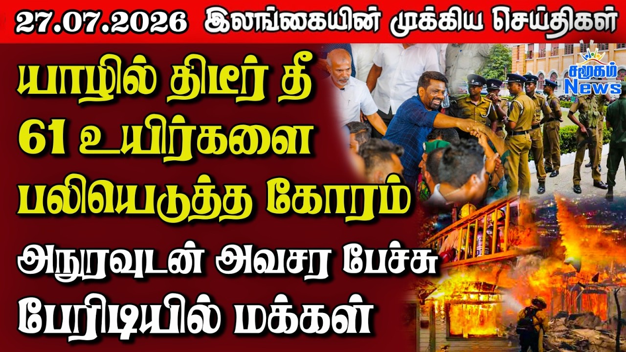 இலங்கையின் பிரதான செய்திகள் | 27.07.2026 |  Sri Lanka Tamil News |  Samugam News